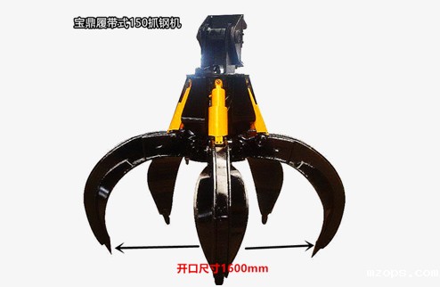 mzopsBD150-6抓钢机抓铁机
