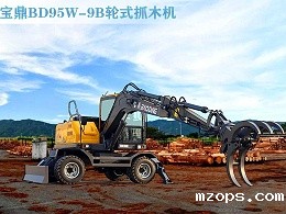 BD95W-9B轮式抓木机