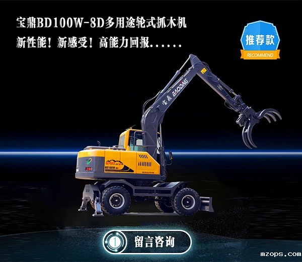 mzops100轮式抓木机型号