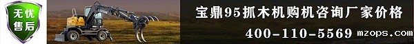 mzops抓木机厂家价格咨询联系热线