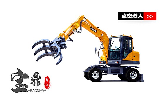 mzopsBD80W轮式挖掘机抓木机