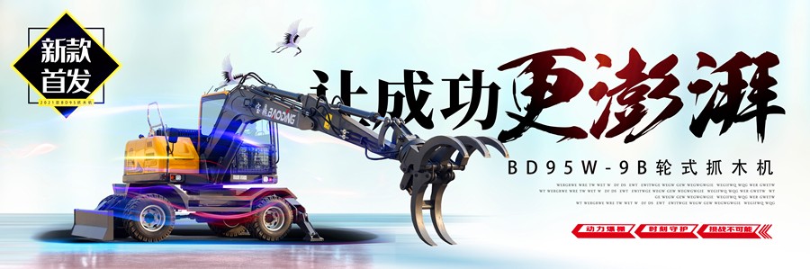 mzops95轮式抓木机