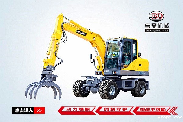 mzops80轮式挖掘机抓木机
