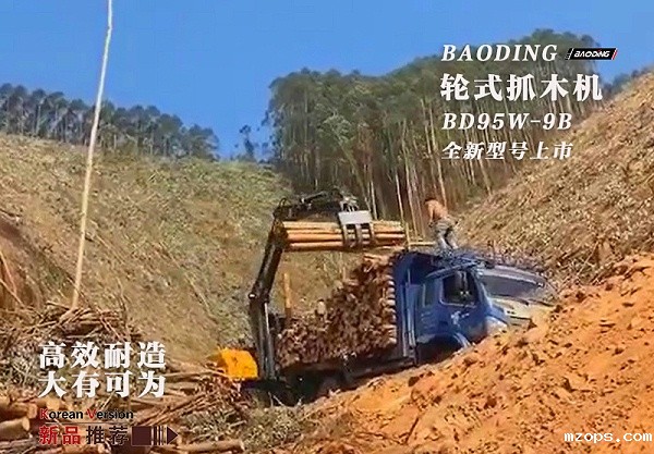 mzops轮式抓木机