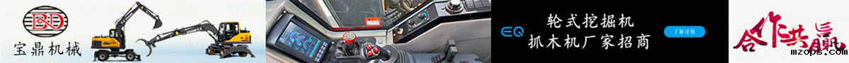 mzops挖掘机抓木机厂家招商.jpg