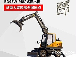 mzopsBD95W-9B轮式抓木机