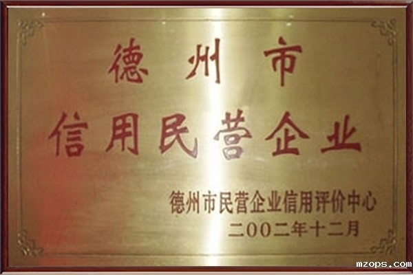 德州市信用民营企业