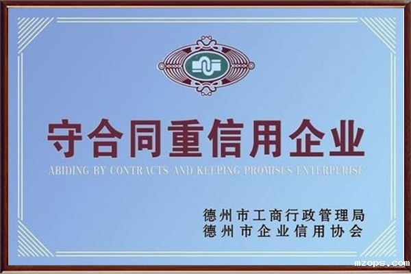 守合同重信用企业证书