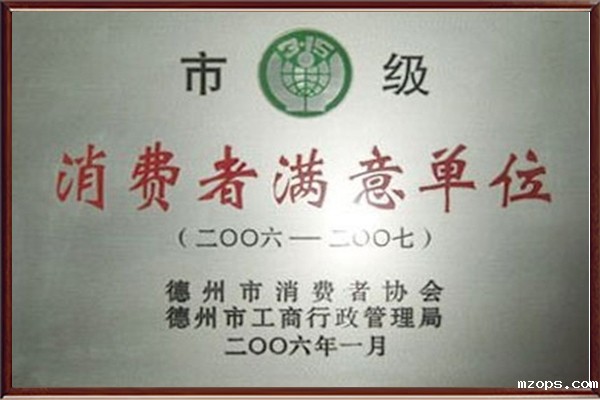 消费者满意单位证书