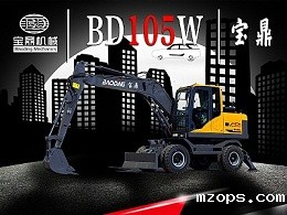 BD105W重型号轮式挖掘机