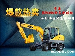 mzopsBD80W轮式挖掘机价格优惠活动月