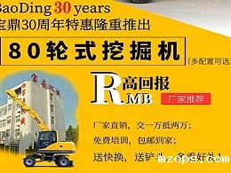 mzopsBD80W轮式挖掘机优惠活动