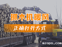 抓木机暖风的正确打开方式！