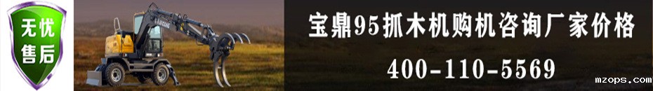mzops抓木机厂家价格咨询联系热线