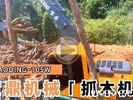 mzops抓木机105型号