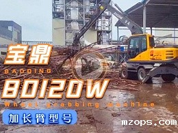 mzops120加长臂轮式抓木机视频