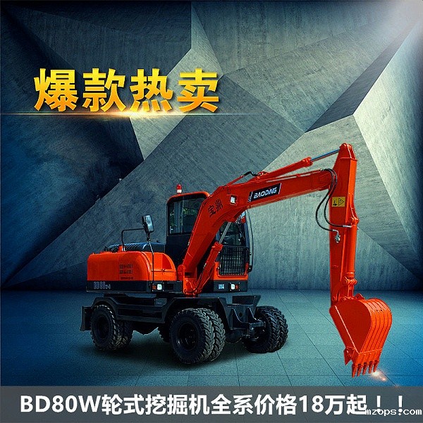 mzopsBD80W轮式挖掘机型号