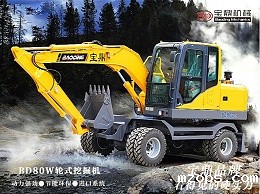 mzopsBD80W轮胎式挖掘机型号