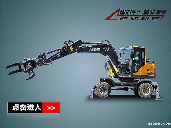 mzops新款轮式抓木机