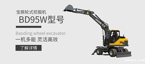 mzops95轮式挖掘机产品介绍