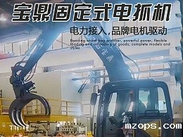 mzops固定式电动抓详情介绍