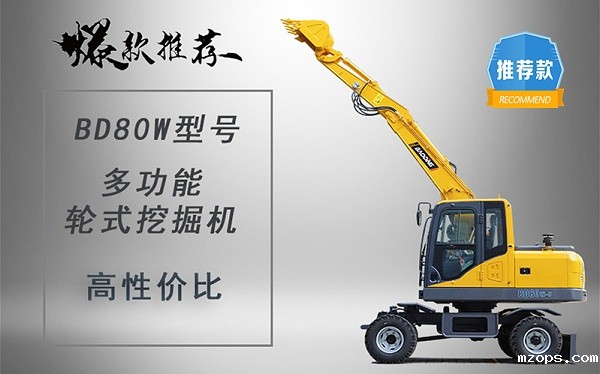 18luck平台厂家BD80W轮式挖掘机型号