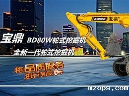 mzopsBD80W轮式挖掘机型号