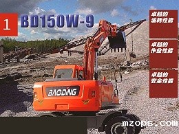 mzops150轮式挖掘机型号产品图册介绍