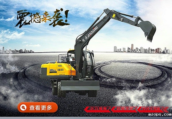 mzops95轮胎式挖掘机图片