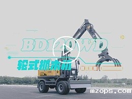 mzopsBD120WD抓木机产品介绍