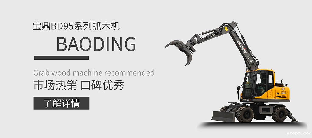 mzopsBD95W-9S型轮式抓木机