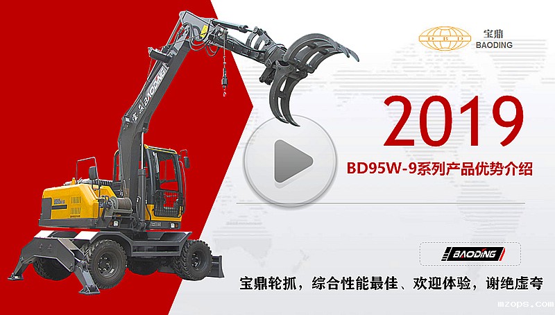 mzopsBD95W轮式抓木机