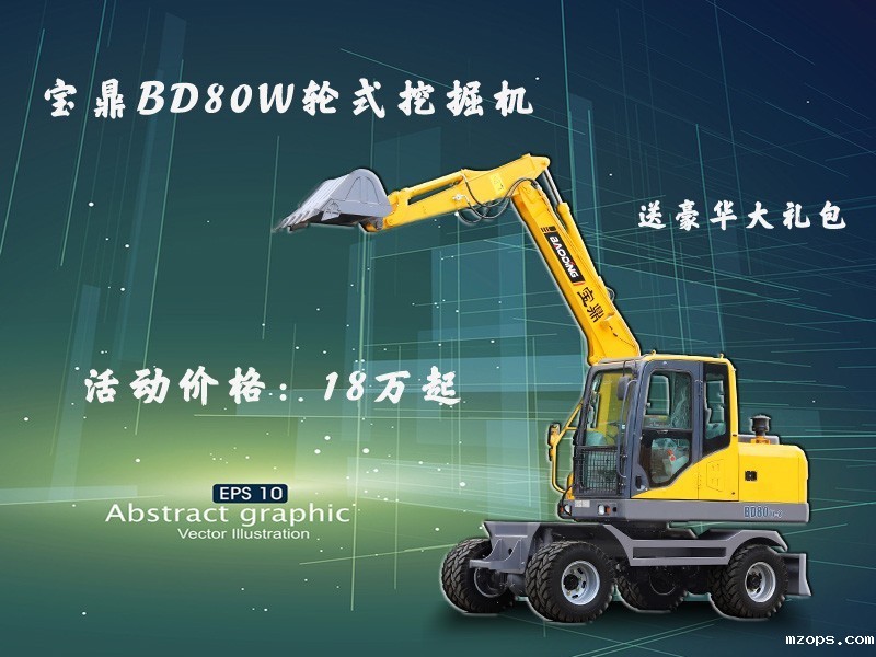 mzopsBD80W轮式挖掘机价格