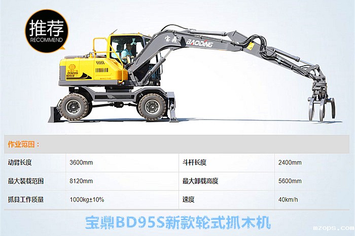 mzops新款95S轮式抓木机型号