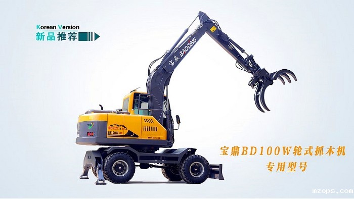 mzopsBD100W新款轮式抓木机型号