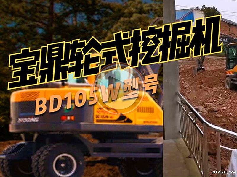 轮式挖掘机视频-mzopsBD105W轮式挖掘机客户日常