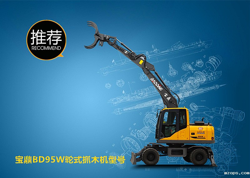 mzopsBD95W轮式抓木机