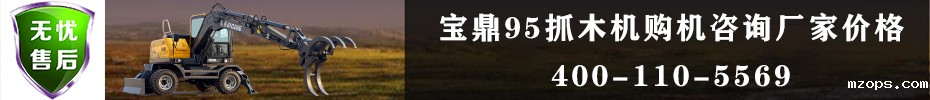 mzops抓木机厂家价格咨询联系热线