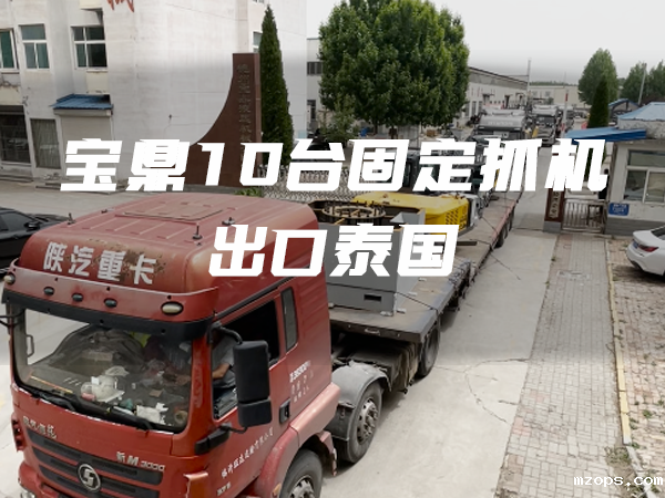 出口案例 · 再创佳绩！10台mzops固定式电动上料机顺利出口泰国！