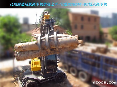高效耐造成就抓木机市场之王-mzopsBD95W-9B轮式抓木机