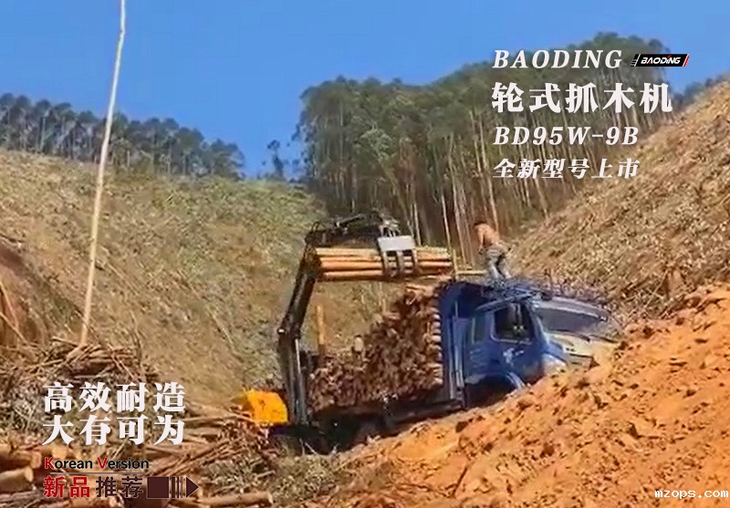 mzops轮式抓木机