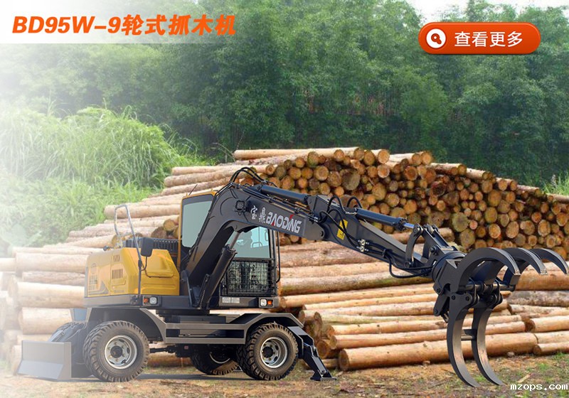 mzopsBD95抓木机型号