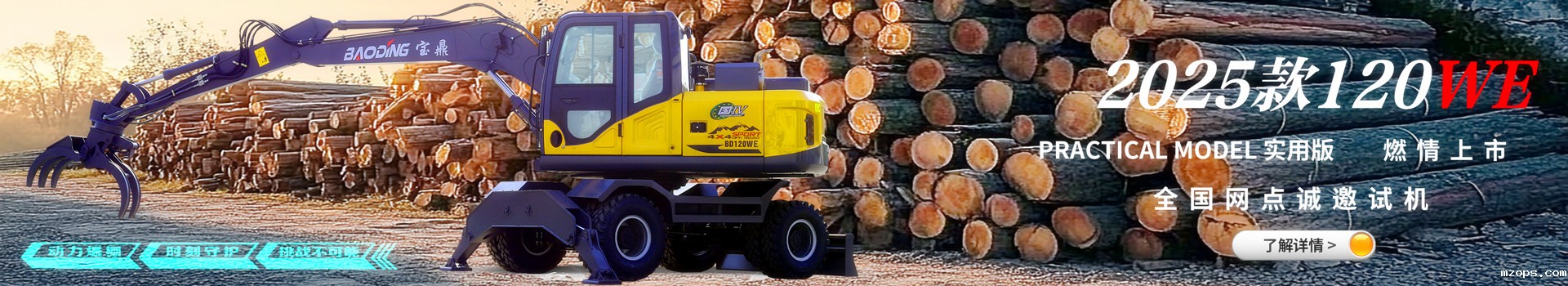 mzopsBD120WE轮式抓木机