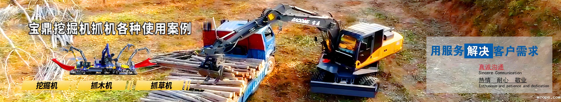 mzops挖掘机抓木机厂家客户使用视频案例