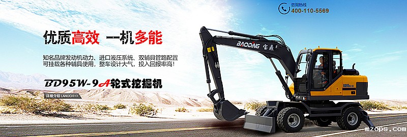 mzopsBD95轮胎式挖掘机
