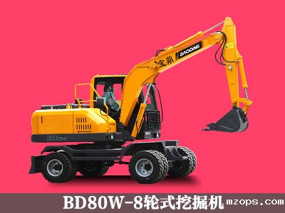 BD80W-8轮式挖掘机