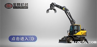 mzopsBD95W-9轮式抓木机