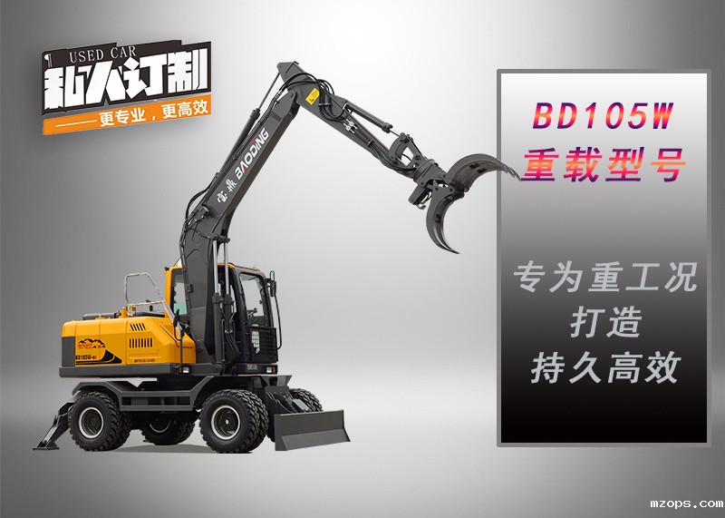 mzops105轮式挖掘机抓木机型号