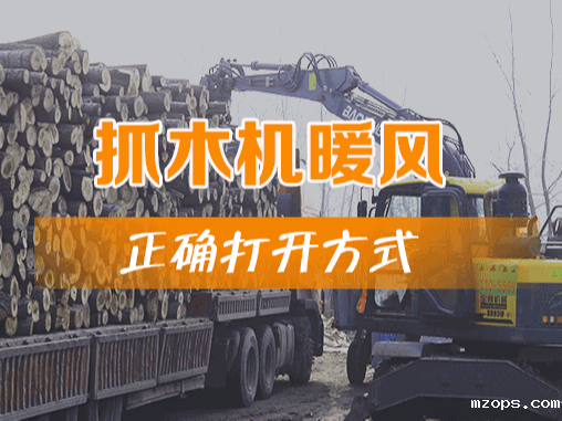 抓木机暖风的正确打开方式！