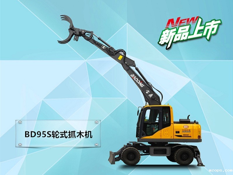 mzops95S轮式挖掘机抓木机